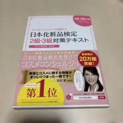 日本化粧品検定2級・3級対策テキスト : コスメの教科書のサムネイル