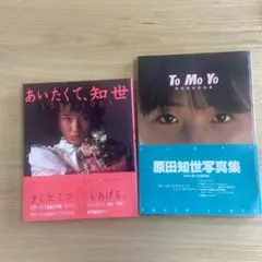 2025年最新】Tomoyo―原田知世写真集 (1984年)の人気アイテム - メルカリ