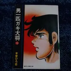 神崎将臣選集 1 ブル・ドッグ 少年ビッグコミックス - メルカリ