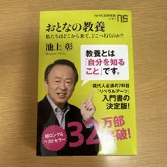 おとなの教養 私たちはどこから来て、どこに行くのか？