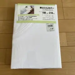 掛けふとんカバー
