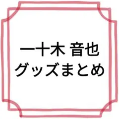 一十木 音也 グッズまとめ売り