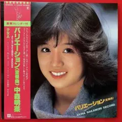 カレンダー付】中森明菜 バリエーション セカンドアルバム LPレコード
