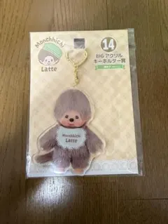 モンチッチエンタメくじ　アクリルキーホルダー