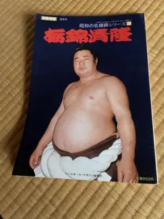 別冊相撲 昭和の名横綱シリーズ 玉錦 - メルカリ