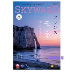 JAL 機内誌　SKYWARD 9月最新号 JAL SHOP ①