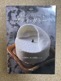 有名パティスリーのプティ・ガトー