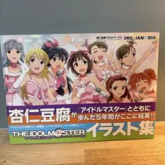 【初版帯付】杏仁豆腐イラストワークスブリリアントアイドル【匿名配送】