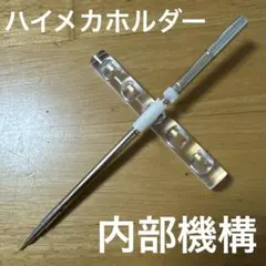 廃盤 PILOT パイロット ハイメカホルダー 内部機構のみ シャーペン 0.3