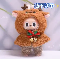 ラブブ服 LABUBU ぬいぐるみ着 着せ替え服 クリスマス トナカイ 17cm