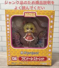 ジャンク ねんどろいど 東方プロジェクト フランドール・スカーレット フィギュア フィギュア 【未開封】ねんどろいど 東方プロジェクト フラン
