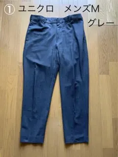 ①【ユニクロ】 Mサイズ メンズ パンツ スラックス スーツ