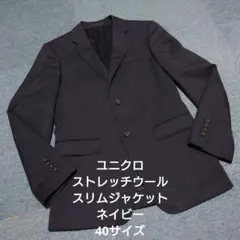 ユニクロ ストレッチウールスリムジャケット ネイビー 40サイズ