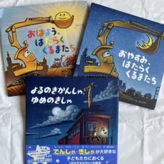 おはよう、はたらくくるまたち/おやすみ、はたらくくるまたち/よるのきかんしゃ…