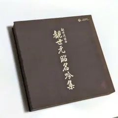 2026年最新】観世流謡曲の人気アイテム - メルカリ