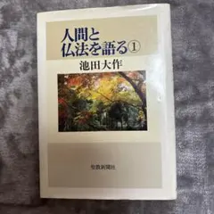 2025年最新】人間と仏法を語るの人気アイテム - メルカリ