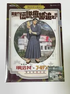 明治村×ゴールデンカムイ明治村滞在記 異変⁉︎伝説の痕跡を追えッ‼︎クリアファイル