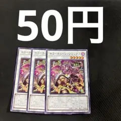 遊戯王　キラーチューン・リミックス　3枚セット