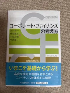 コーポレートファイナンスの考え方