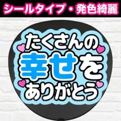 2026年最新】幸せをありがとう うちわの人気アイテム - メルカリ