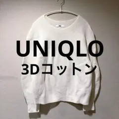 【美品】UNIQLO 3Dコットンバルーンスリーブセーター 長袖 ホワイト M