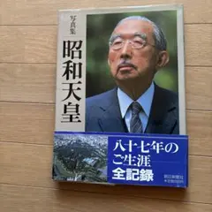 2026年最新】昭和天皇写真の人気アイテム - メルカリ