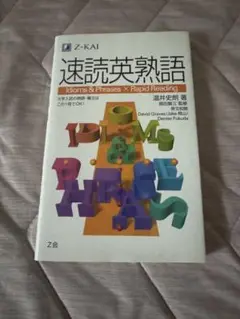 速読英熟語