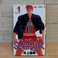 スラムダンク 初版 1巻 井上雄彦 - メルカリ