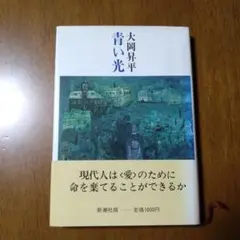 青い光 大岡昇平 新潮社