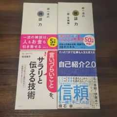 話し方　コミュニケーション関連書籍　4冊セット