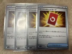 スペシャルレッドカード　4枚