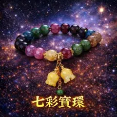 ミ*ー様 特級呪物｜七彩寶環（しちさいほうかん）｜循環・転生の秘環　潜在能力覚醒