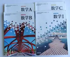 数学教科書　 A ・B ・C・ I　4冊セット