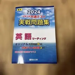 2024 大学入試共通テスト 英語リーディング