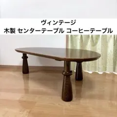 ヴィンテージ 木製 センターテーブル コーヒーテーブルのサムネイル