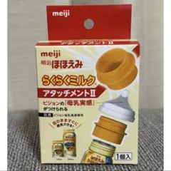 【新品未開封】ほほえみミルクアタッチメント
