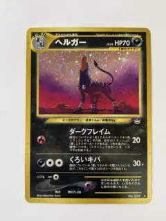 2026年最新】ヘルガー 旧裏の人気アイテム - メルカリ