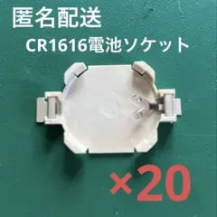 ＣＲ１６１６用　電池ソケット（２０個まとめ売り）