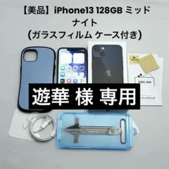 【美品】iPhone13 128GB ミッドナイト(ガラスフィルム ケース付き)