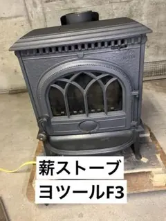JOTUL　ヨツール　F3　高級　薪ストーブ　暖房機器　北欧家具　ノルウェー製 JOTUL ヨツール F3 高級 薪ストーブ 暖房機器 北欧家具 ノルウェー製