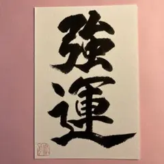 書道作品　『強運』　直筆　画仙紙はがき