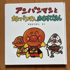 アンパンマンとカレーパンマン、おむすびまん 絵本