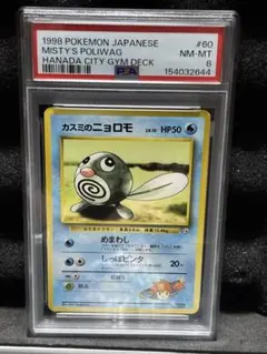 PSA8 カスミのニョロモ 1998年 ポケモンカード 旧裏面 ジム拡張第1弾のサムネイル
