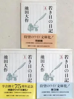 若き日の日記 全5巻セット　池田大作　非売品 若き日の日記 池田大作先生 非売品 全5巻 創価学会 聖教新聞