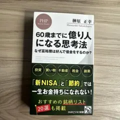 60歳までに億り人になる思考法 榊原正幸