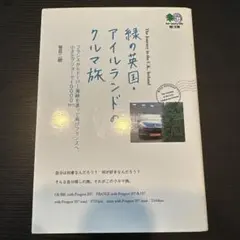 緑の英国・アイルランドのクルマ旅 : フランスからドーバー海峡を渡って再びフラ…