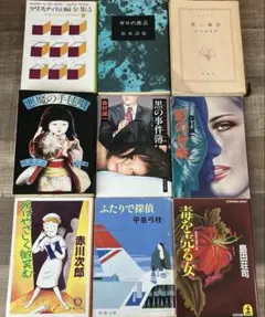 アガサ・クリスティ、松本清張など9冊セット　ミステリー、サスペンス