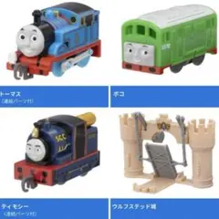 カプセルプラレール トーマス　トーマス、ボコ、ティモシー、ウルフステッド城