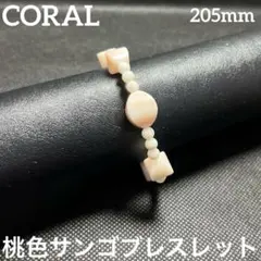 本珊瑚　桃色サンゴ　ブレスレット　冠婚葬祭　金メッキ　コーラル