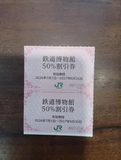 JR東日本　株主優待　鉄道博物館　50%割引券　2枚